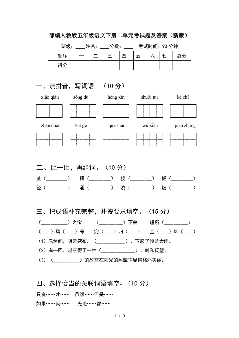 部编人教版五年级语文下册二单元考试题及答案(新版)