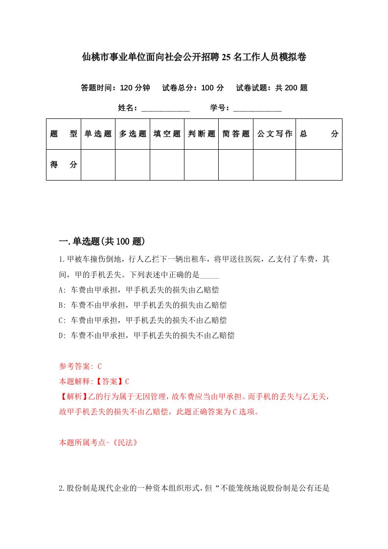 仙桃市事业单位面向社会公开招聘25名工作人员模拟卷第81期