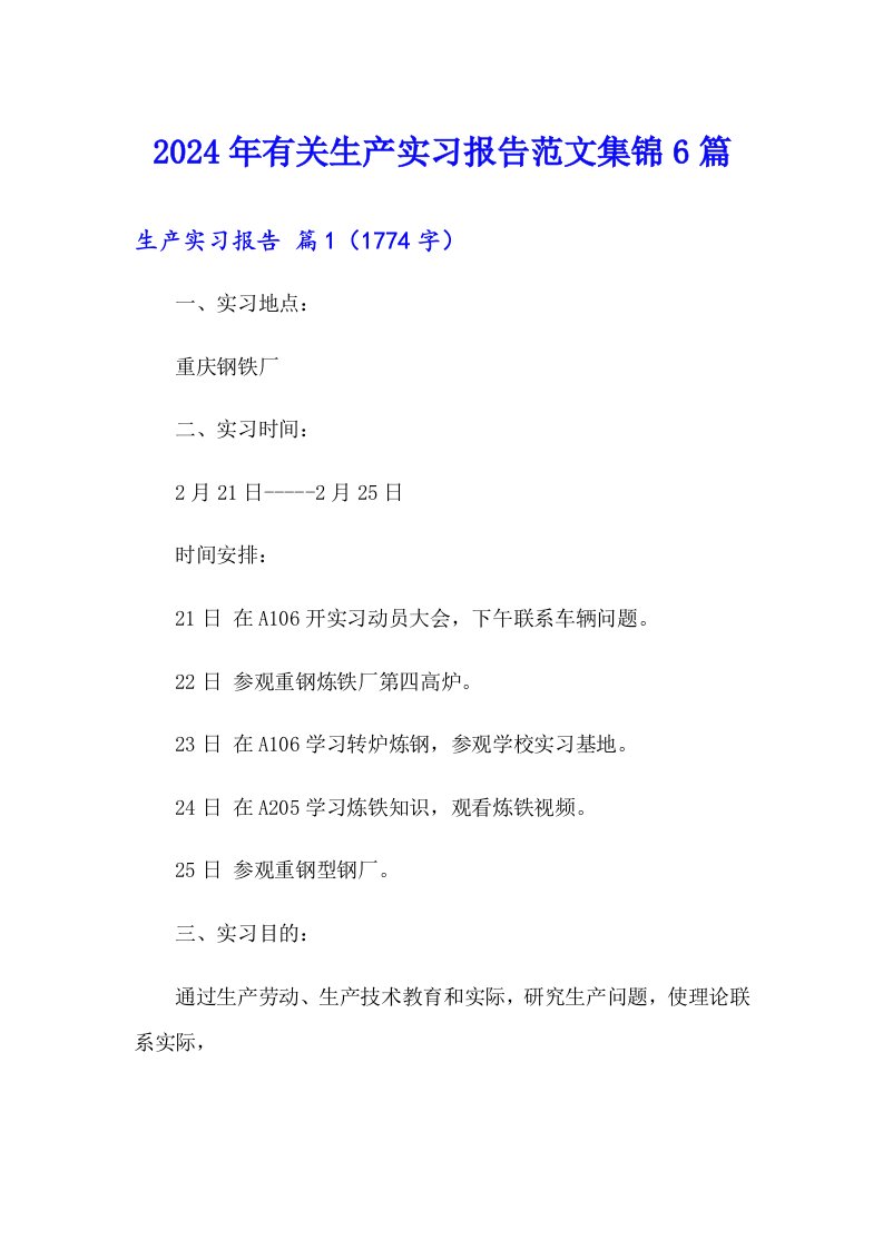 （精编）2024年有关生产实习报告范文集锦6篇