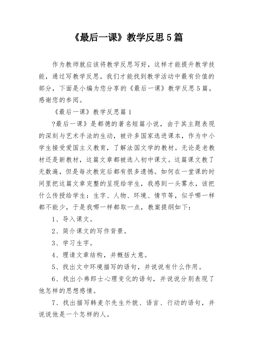 《最后一课》教学反思5篇