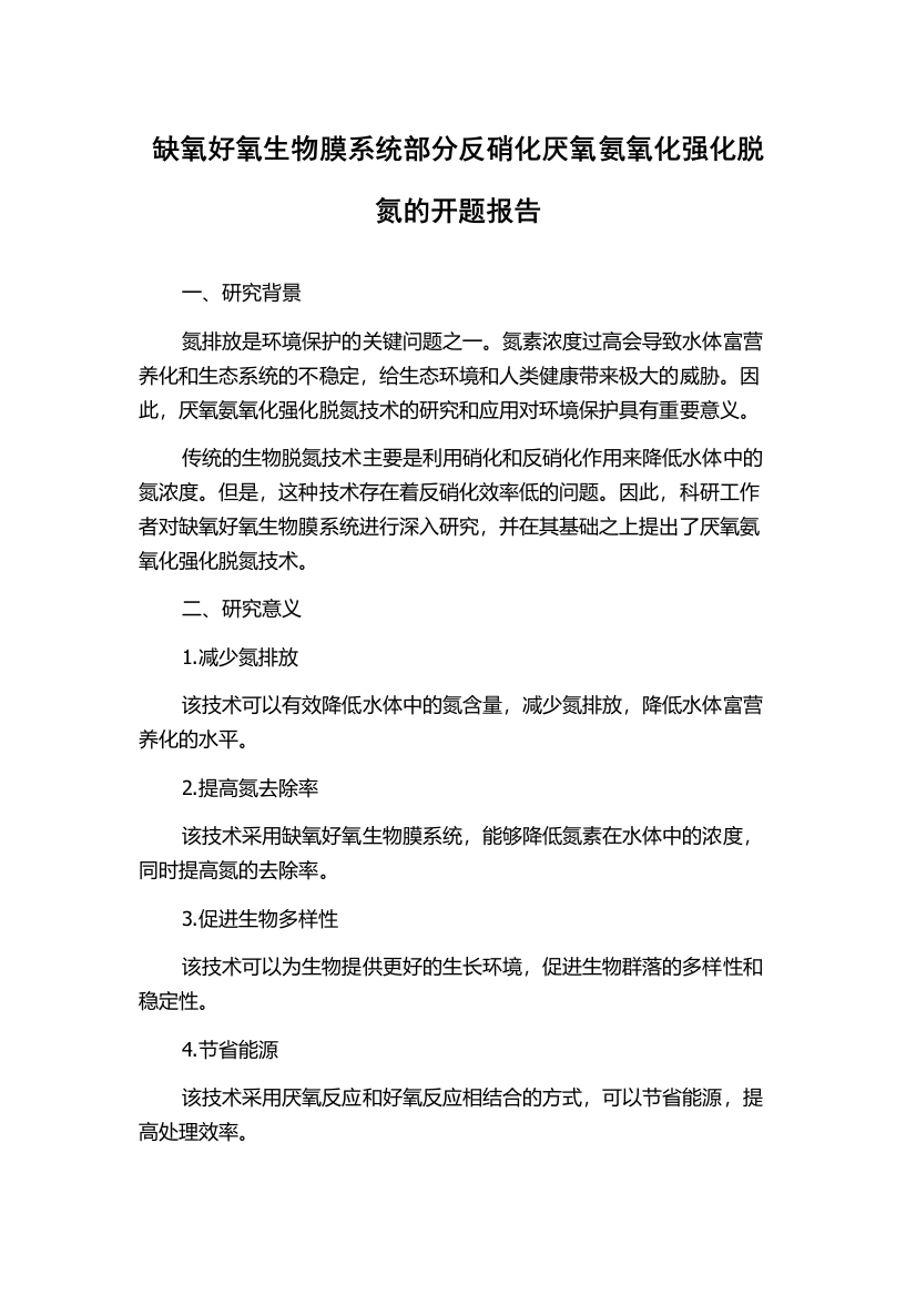 缺氧好氧生物膜系统部分反硝化厌氧氨氧化强化脱氮的开题报告