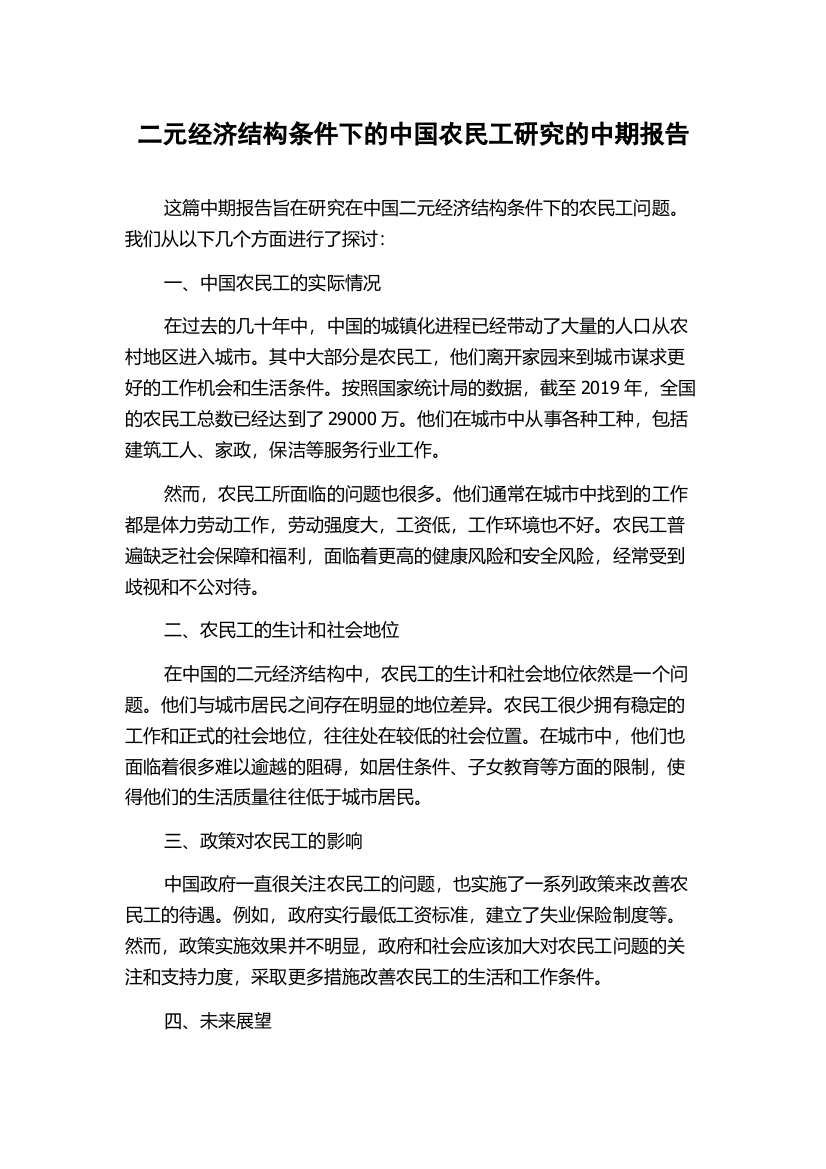 二元经济结构条件下的中国农民工研究的中期报告