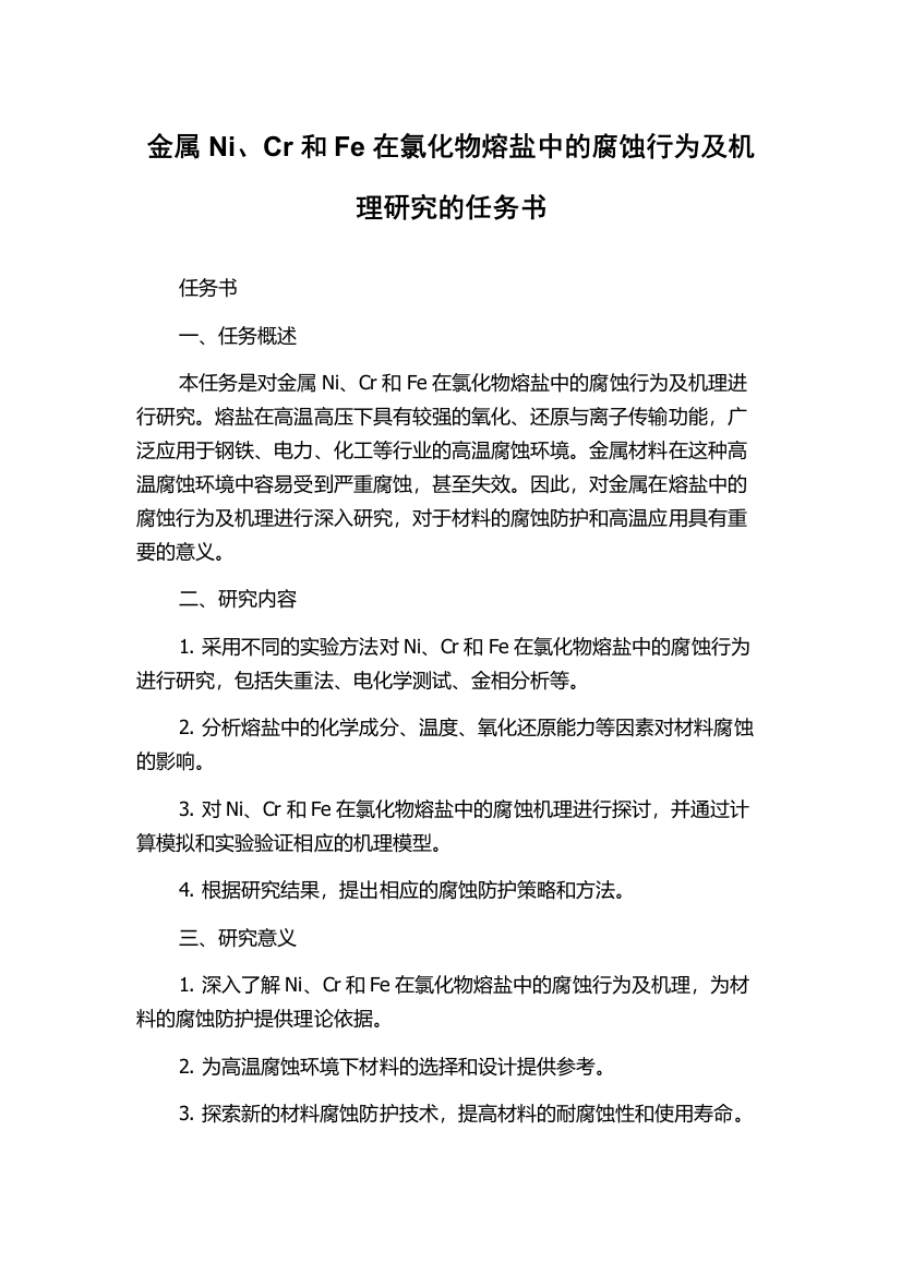 金属Ni、Cr和Fe在氯化物熔盐中的腐蚀行为及机理研究的任务书