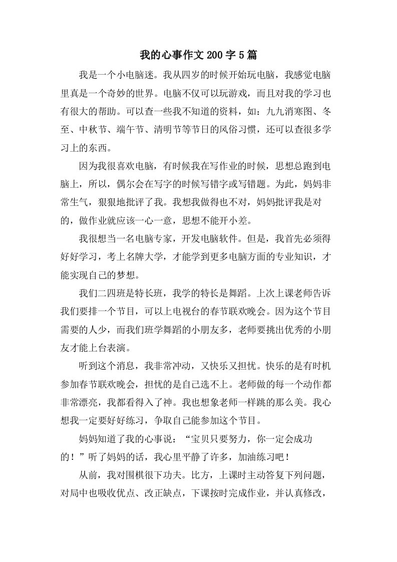 我的心事作文200字5篇