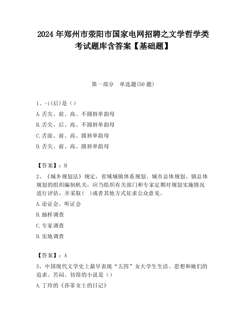 2024年郑州市荥阳市国家电网招聘之文学哲学类考试题库含答案【基础题】