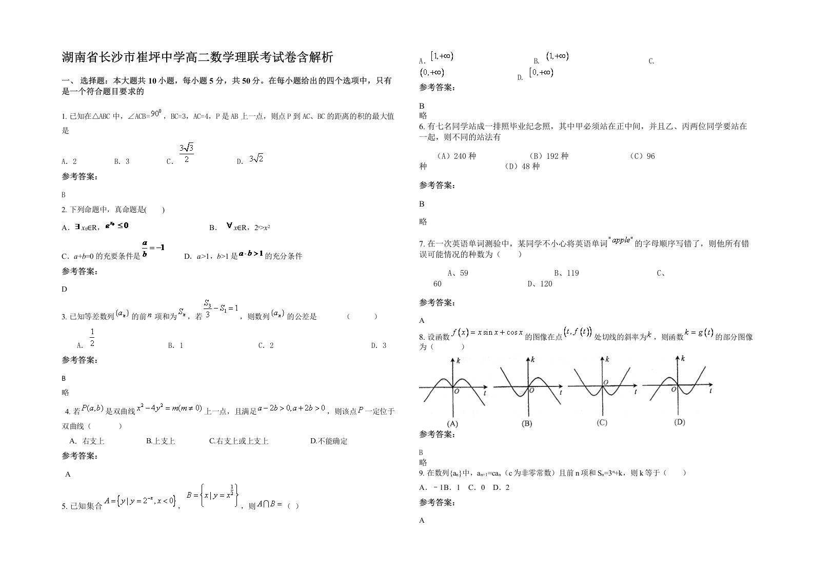 湖南省长沙市崔坪中学高二数学理联考试卷含解析