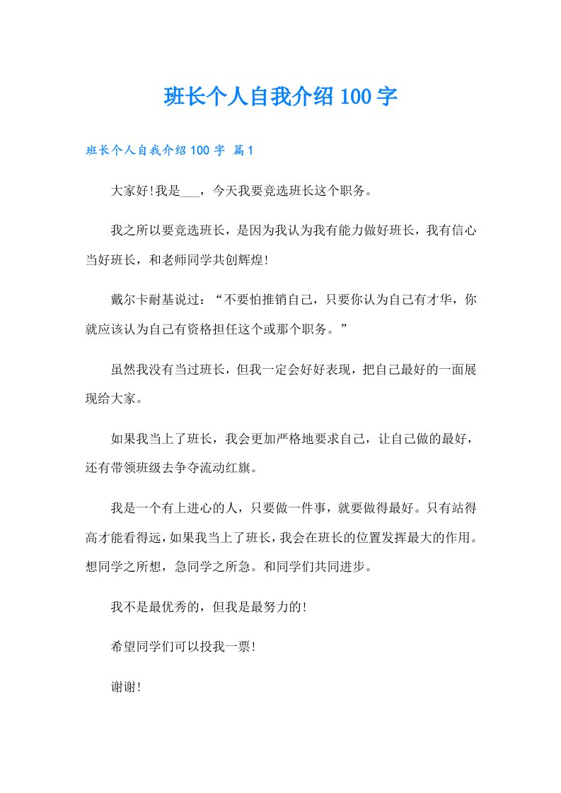 班长个人自我介绍100字