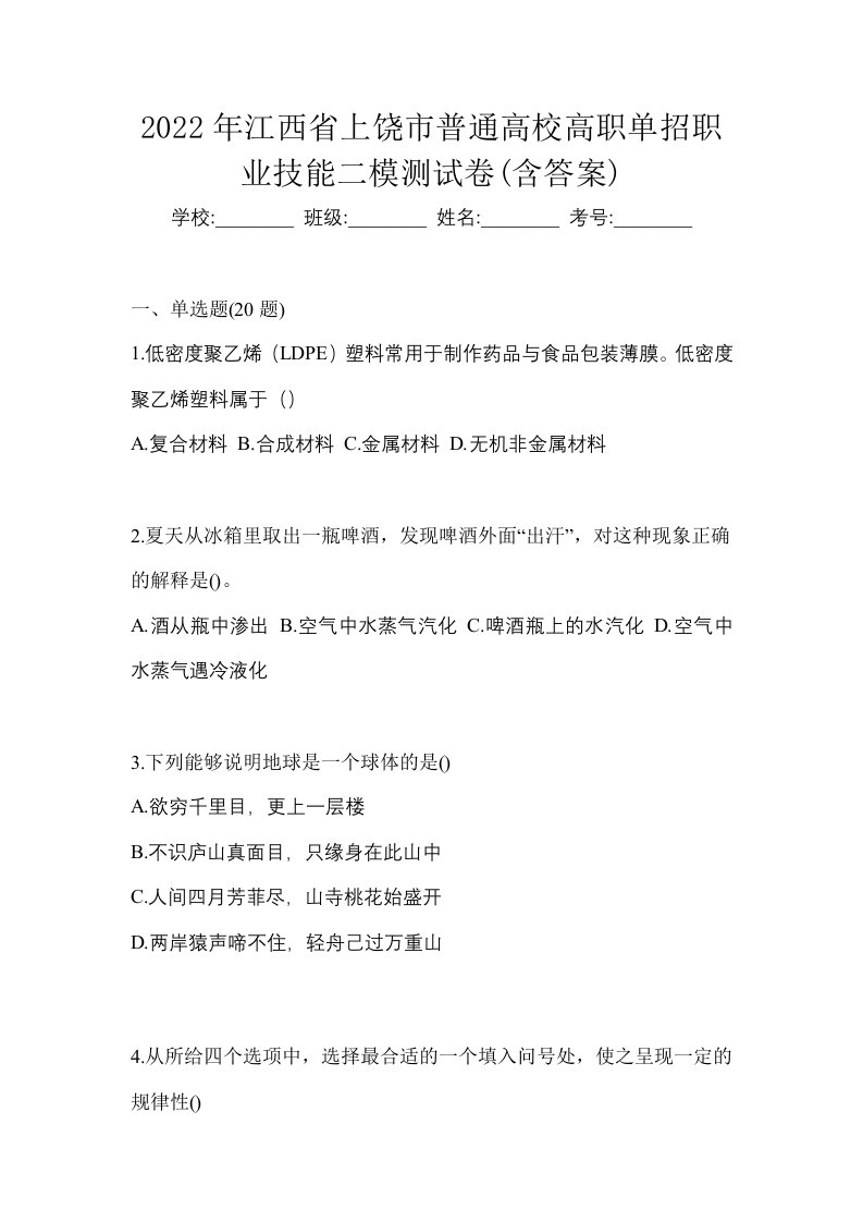 2022年江西省上饶市普通高校高职单招职业技能二模测试卷含答案