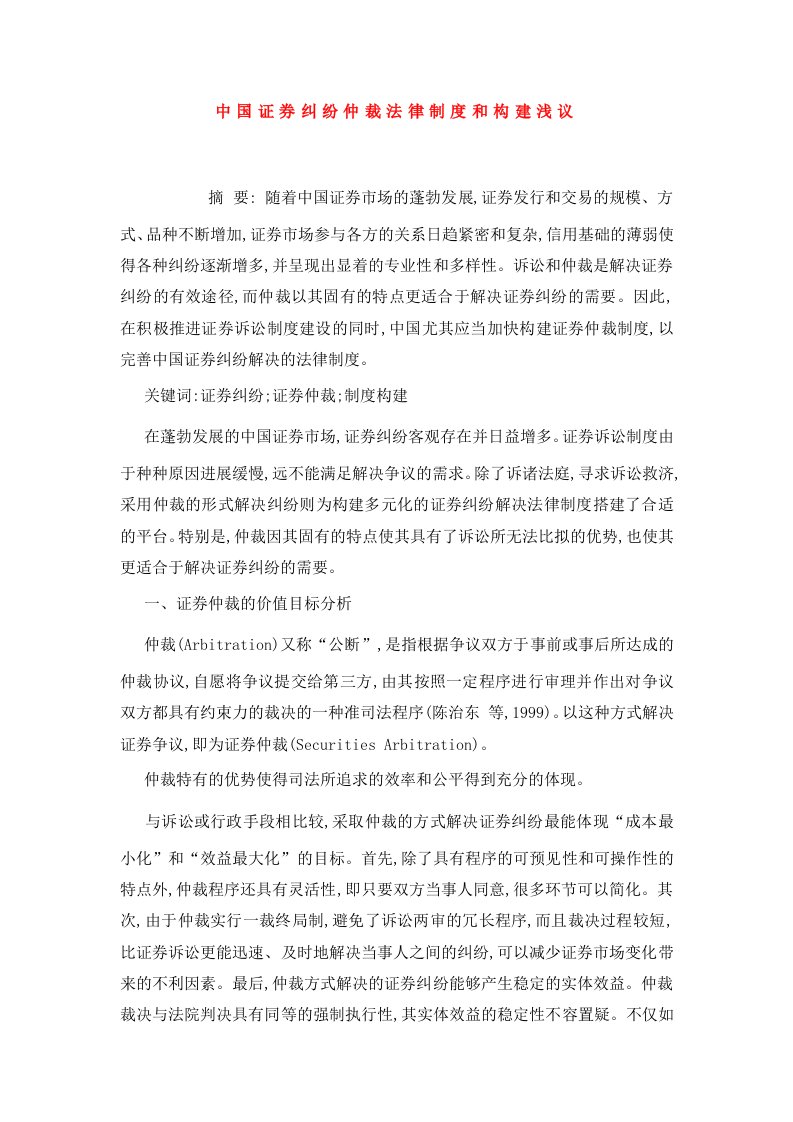 中国证券纠纷仲裁法律制度和构建浅议