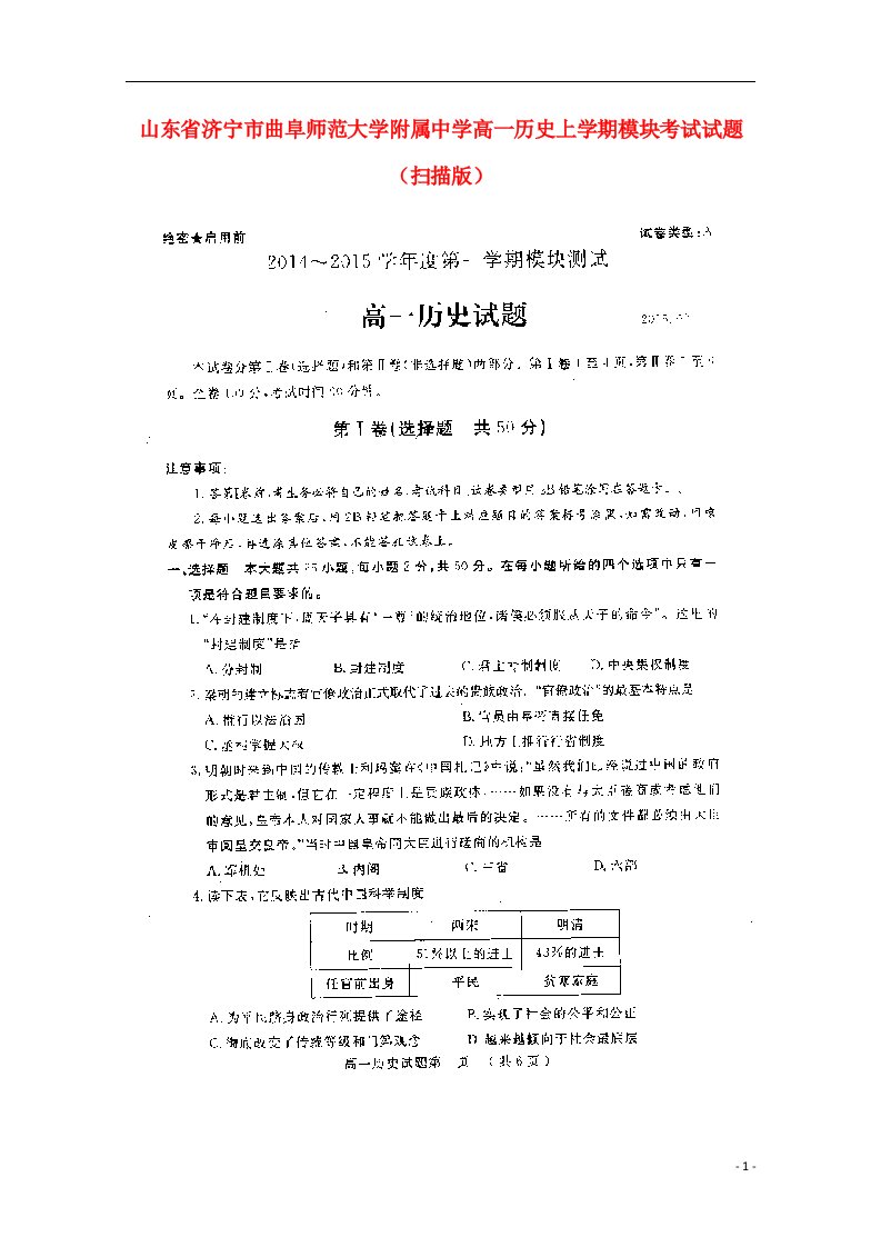 山东省济宁市曲阜师范大学附属中学高一历史上学期模块考试试题（扫描版）