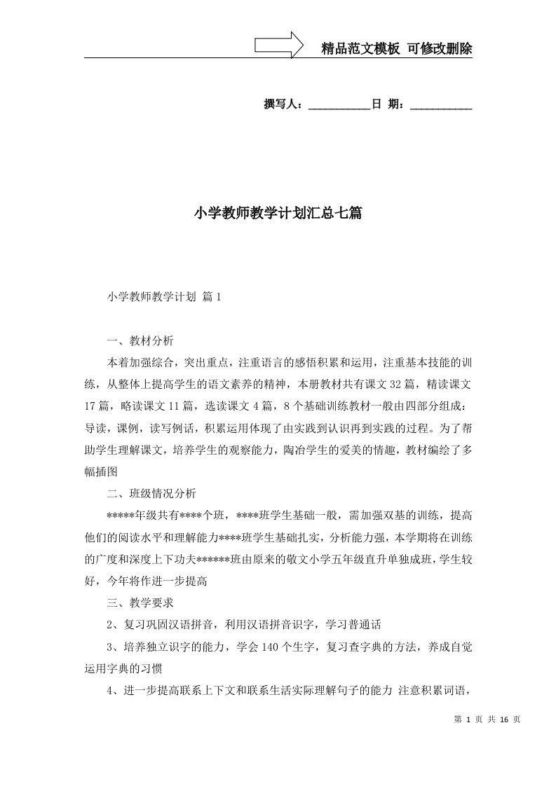 小学教师教学计划汇总七篇二