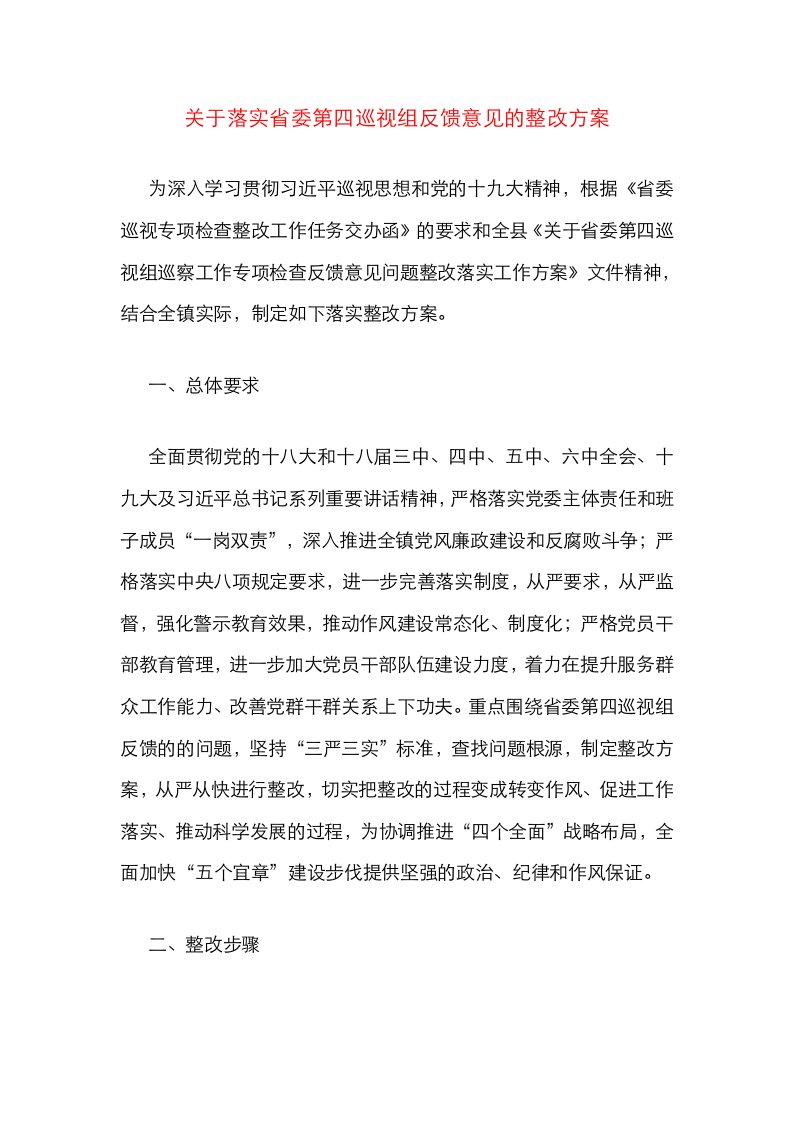 关于落实省委第四巡视组反馈意见的整改方案