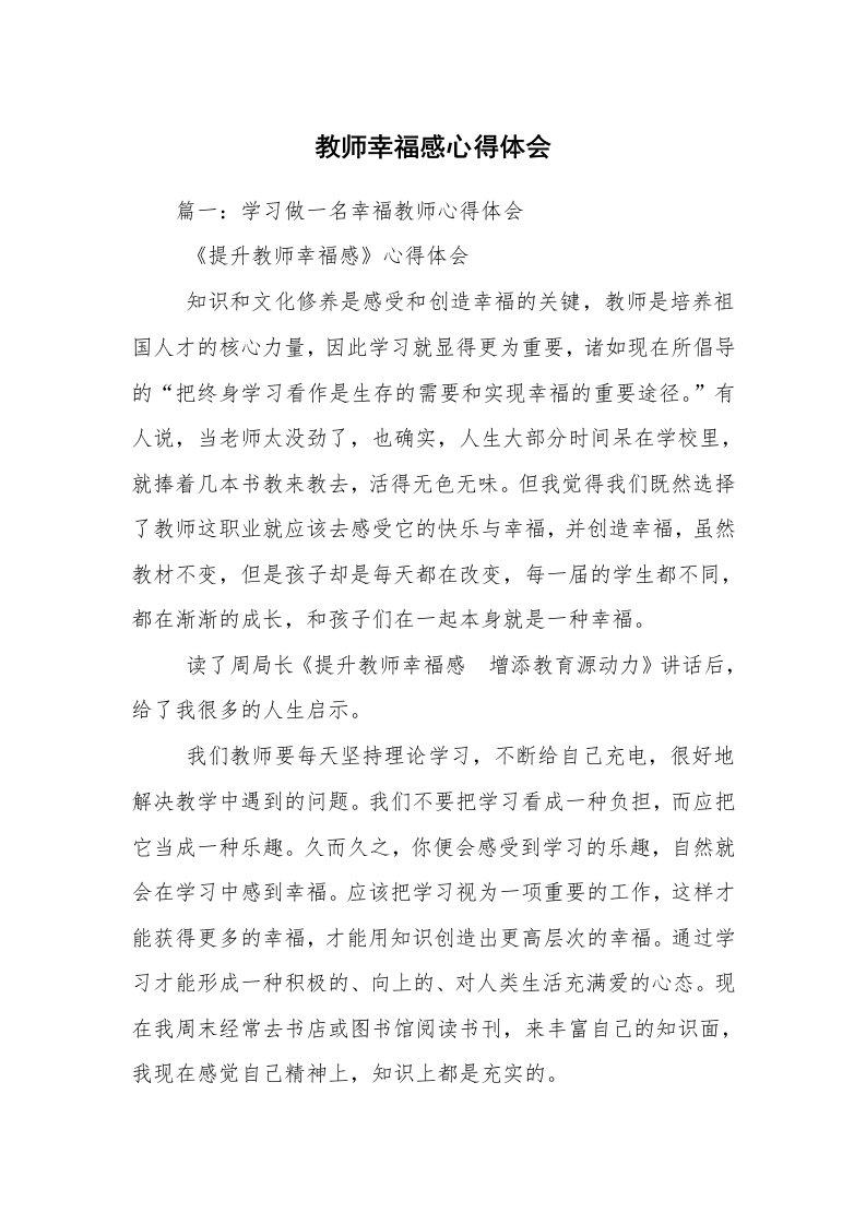 教师幸福感心得体会