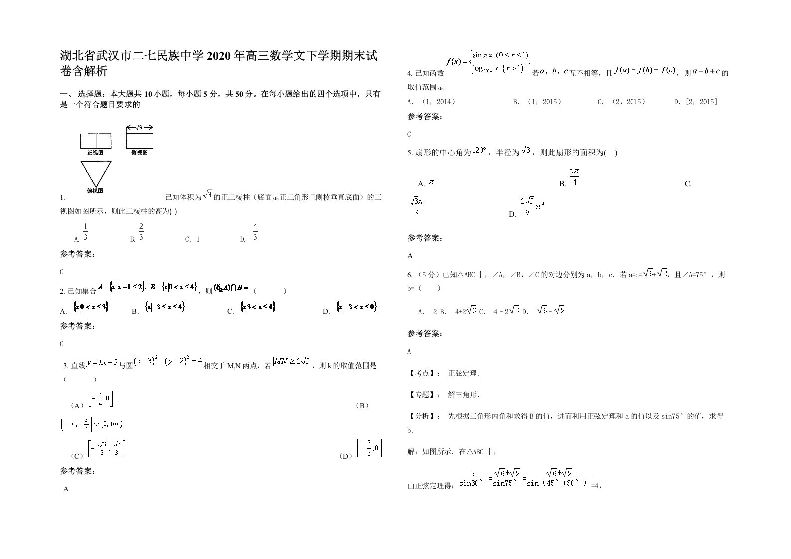 湖北省武汉市二七民族中学2020年高三数学文下学期期末试卷含解析