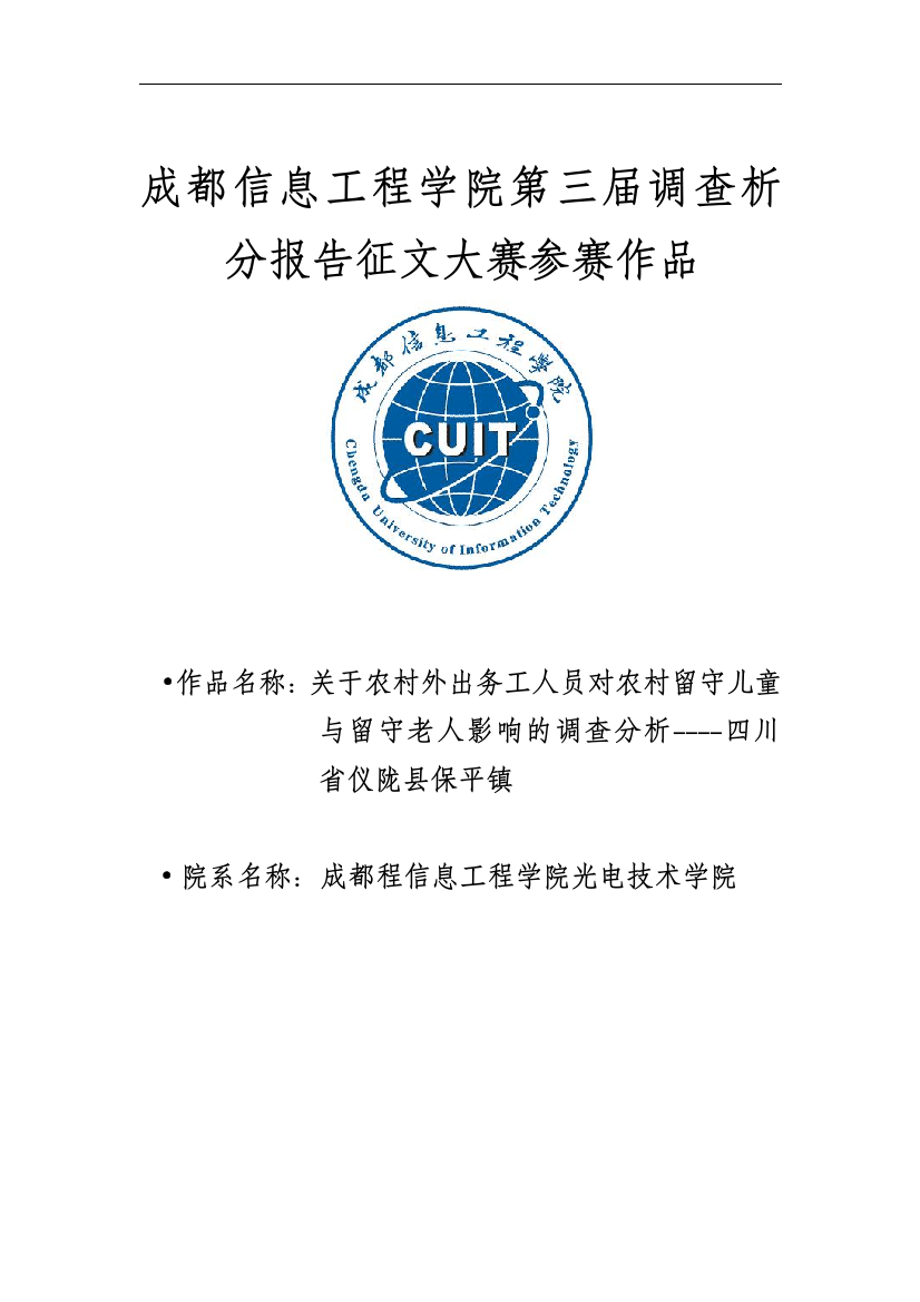 毕业论文调查分析报告大赛二等奖关于农村外出务工人员对农村留守儿童与留守老人吴浩