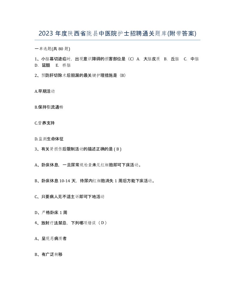 2023年度陕西省陇县中医院护士招聘通关题库附带答案