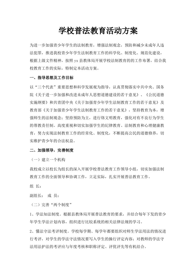 学校普法教育活动方案