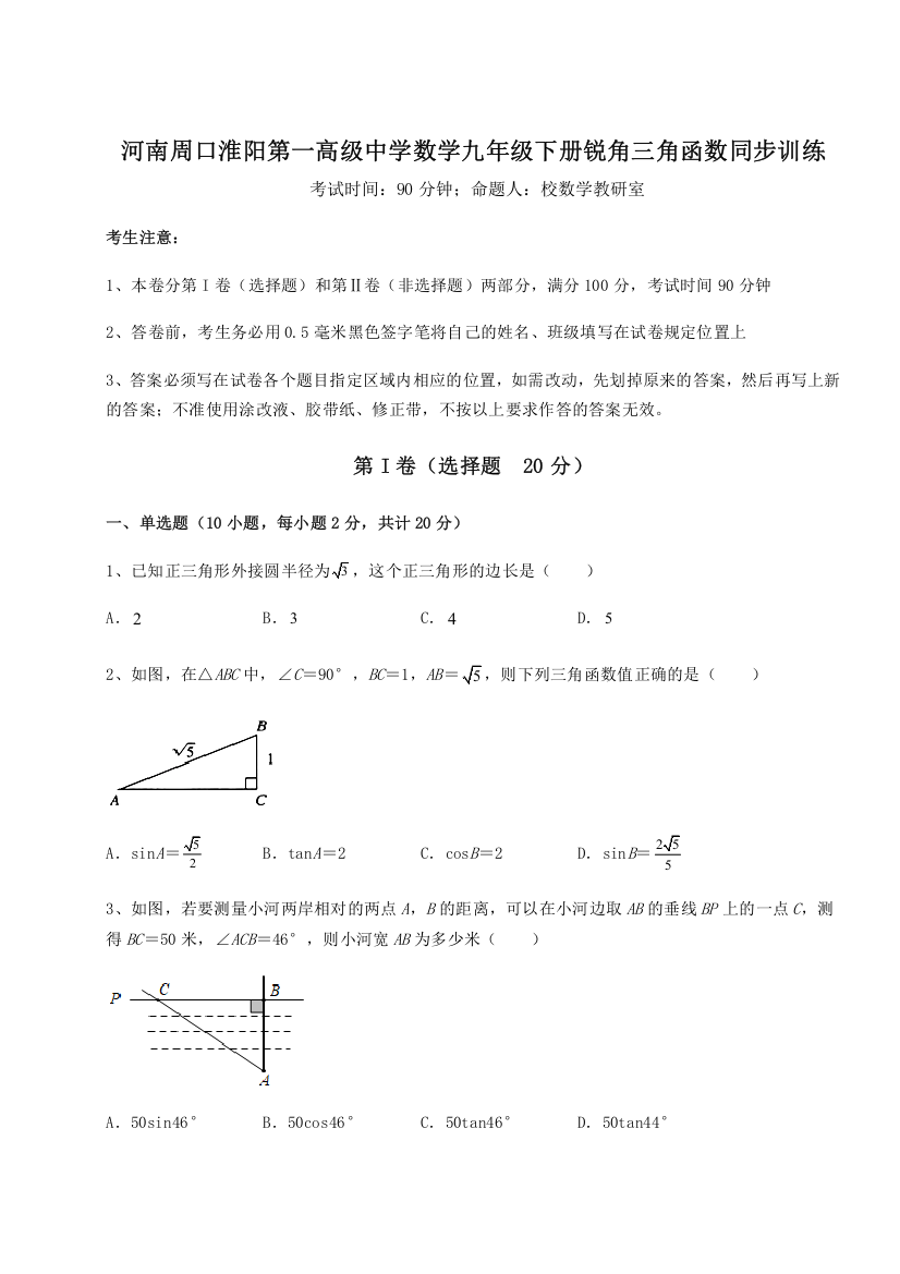 精品解析：河南周口淮阳第一高级中学数学九年级下册锐角三角函数同步训练练习题（含答案解析）