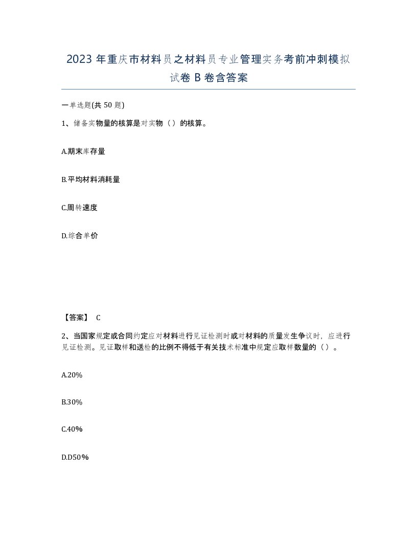 2023年重庆市材料员之材料员专业管理实务考前冲刺模拟试卷B卷含答案