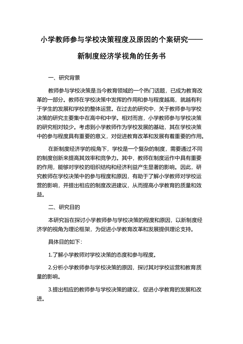 小学教师参与学校决策程度及原因的个案研究——新制度经济学视角的任务书