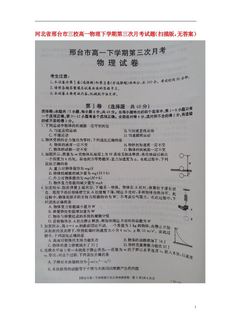 河北省邢台市三校高一物理下学期第三次月考试题（扫描版，无答案）