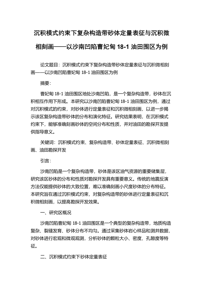 沉积模式约束下复杂构造带砂体定量表征与沉积微相刻画——以沙南凹陷曹妃甸18-1油田围区为例