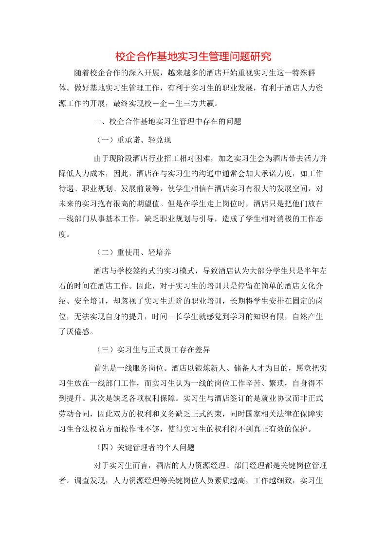 精选校企合作基地实习生管理问题研究