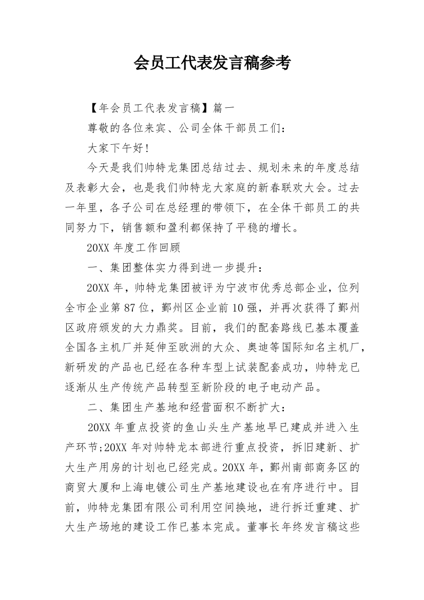 会员工代表发言稿参考