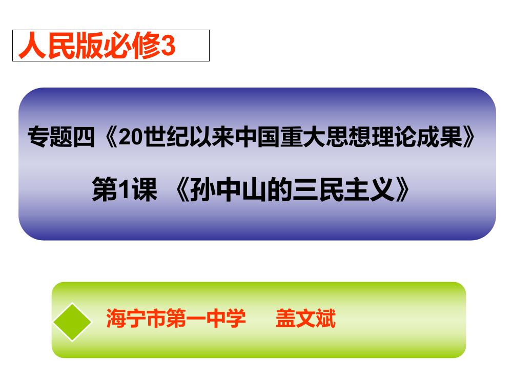 高二历史孙中山的三民主义1(2019年9月)PPT课件