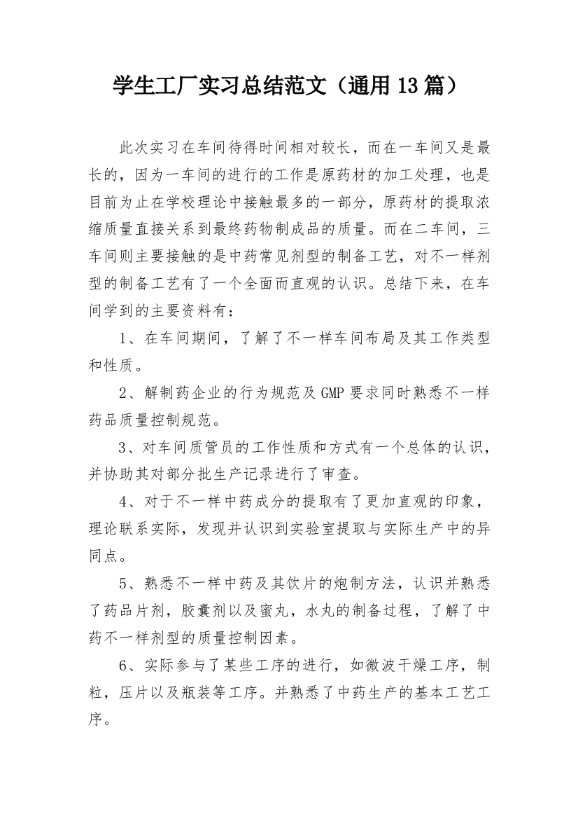 学生工厂实习总结范文（通用13篇）