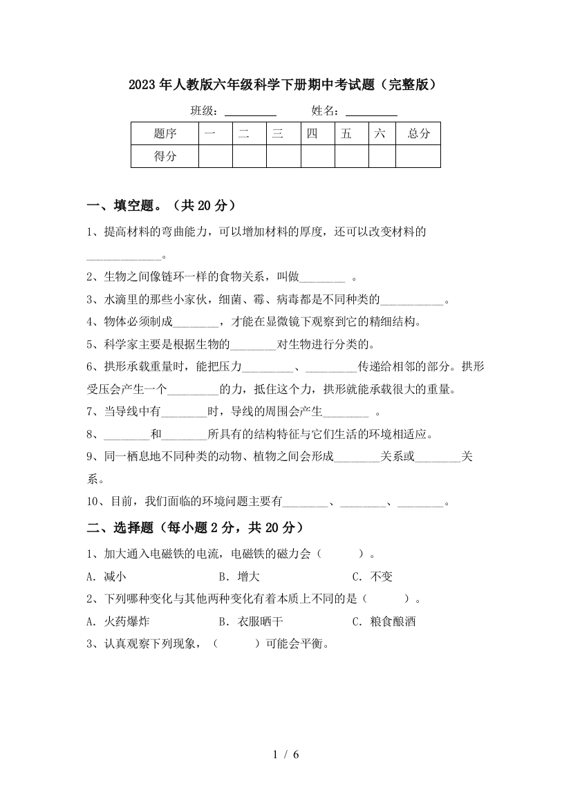 2023年人教版六年级科学下册期中考试题(完整版)