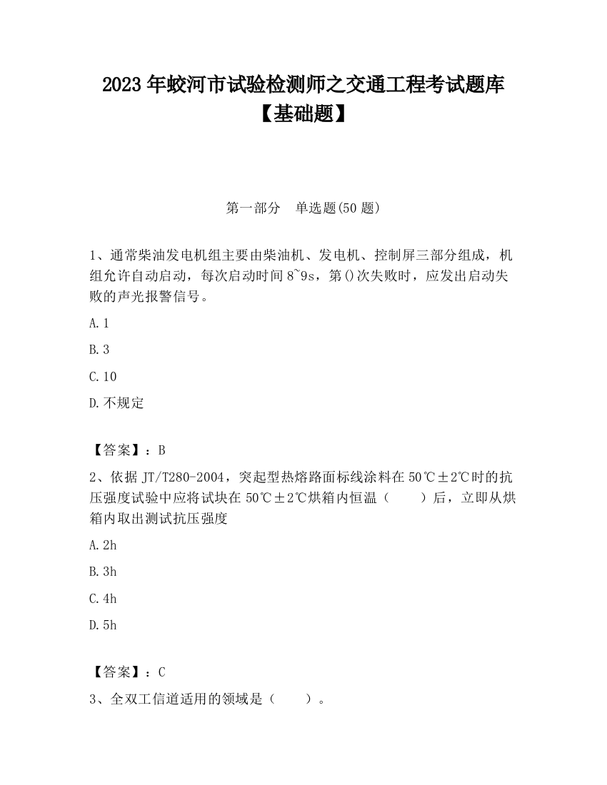 2023年蛟河市试验检测师之交通工程考试题库【基础题】