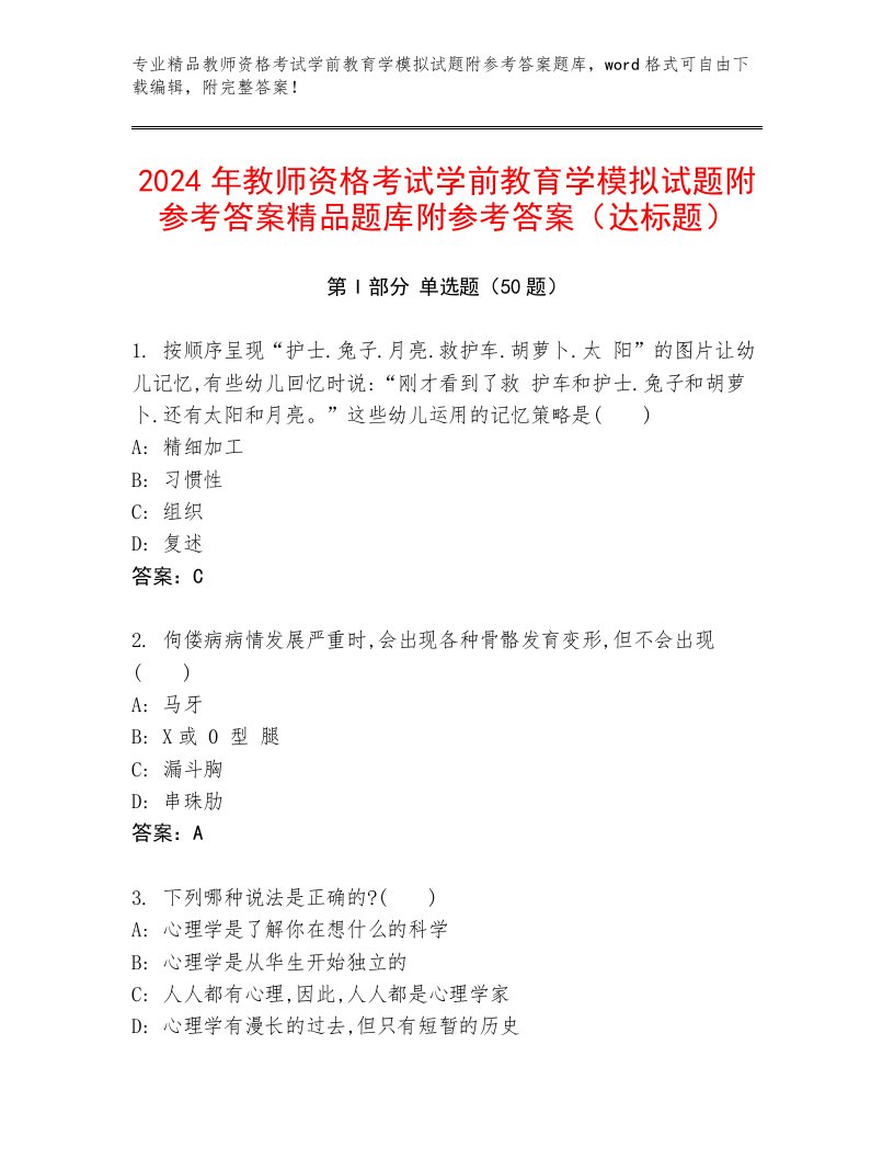 2024年教师资格考试学前教育学模拟试题附参考答案精品题库附参考答案（达标题）