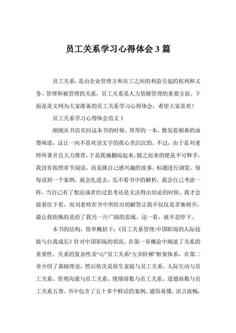 员工关系学习心得体会3篇