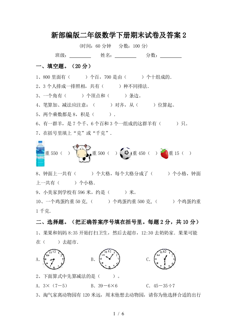 新部编版二年级数学下册期末试卷及答案2