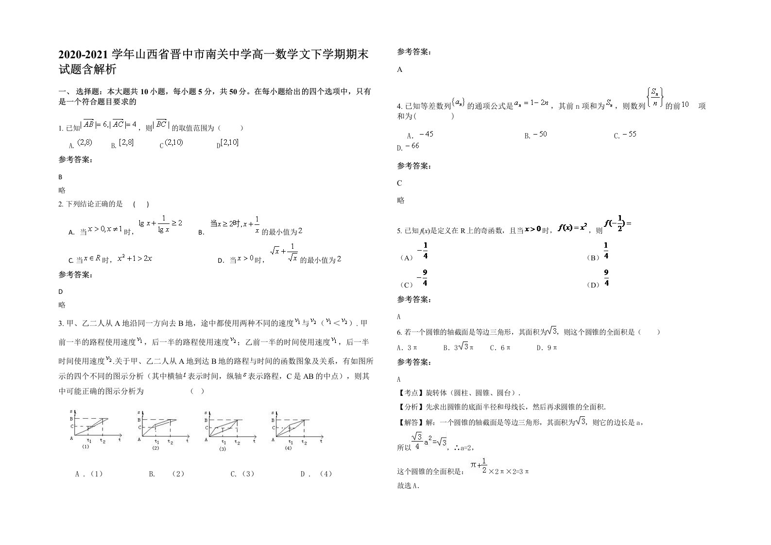 2020-2021学年山西省晋中市南关中学高一数学文下学期期末试题含解析