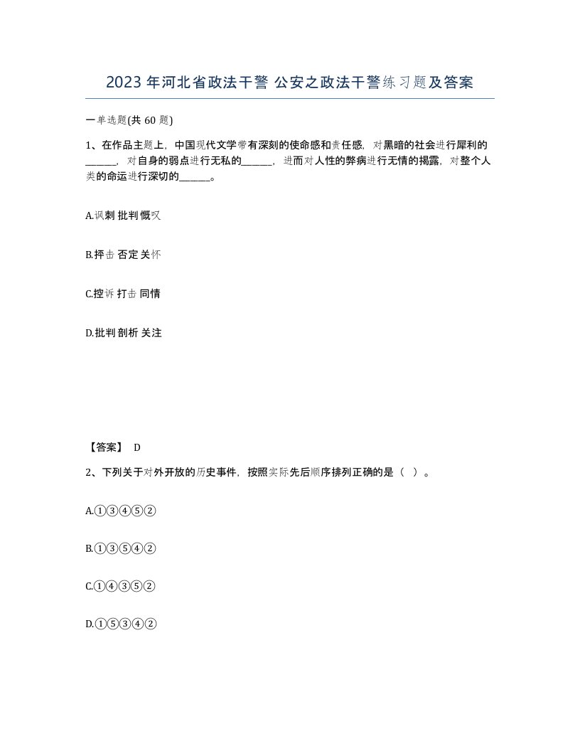 2023年河北省政法干警公安之政法干警练习题及答案