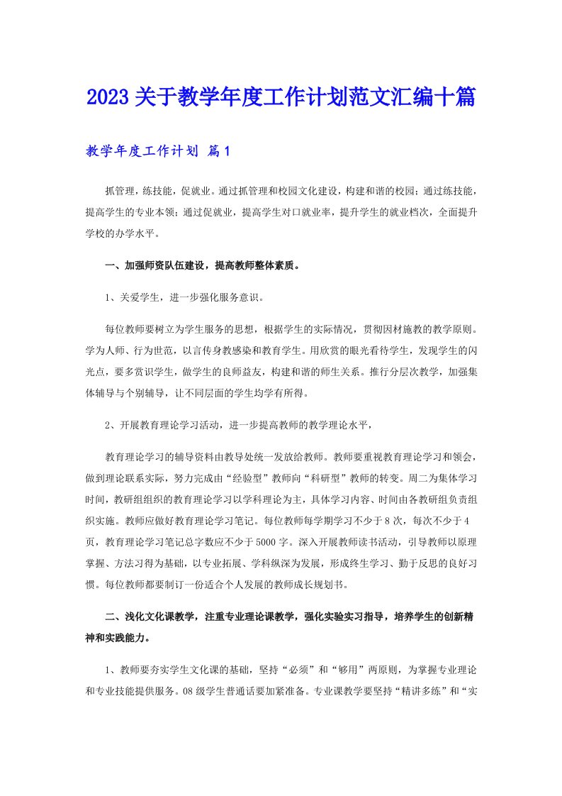 2023关于教学年度工作计划范文汇编十篇