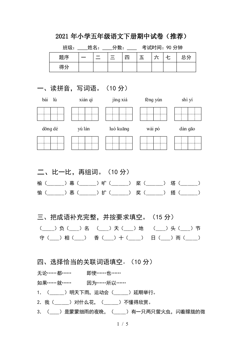 2021年小学五年级语文下册期中试卷(推荐)