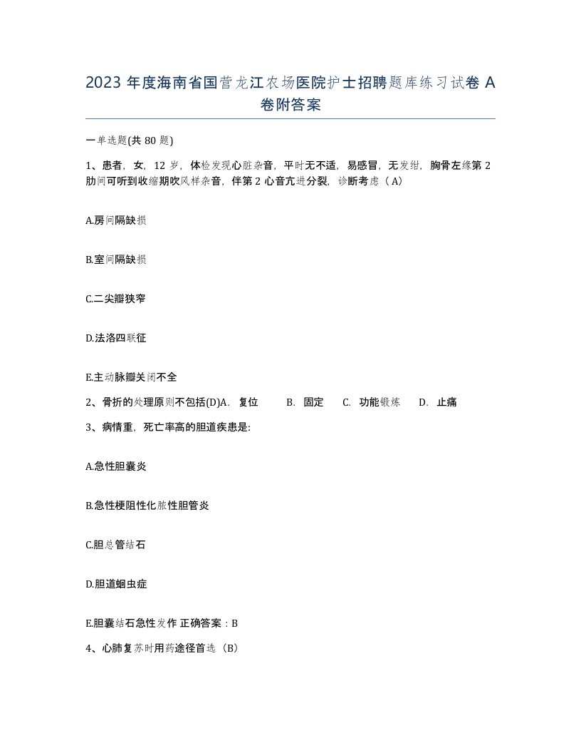 2023年度海南省国营龙江农场医院护士招聘题库练习试卷A卷附答案