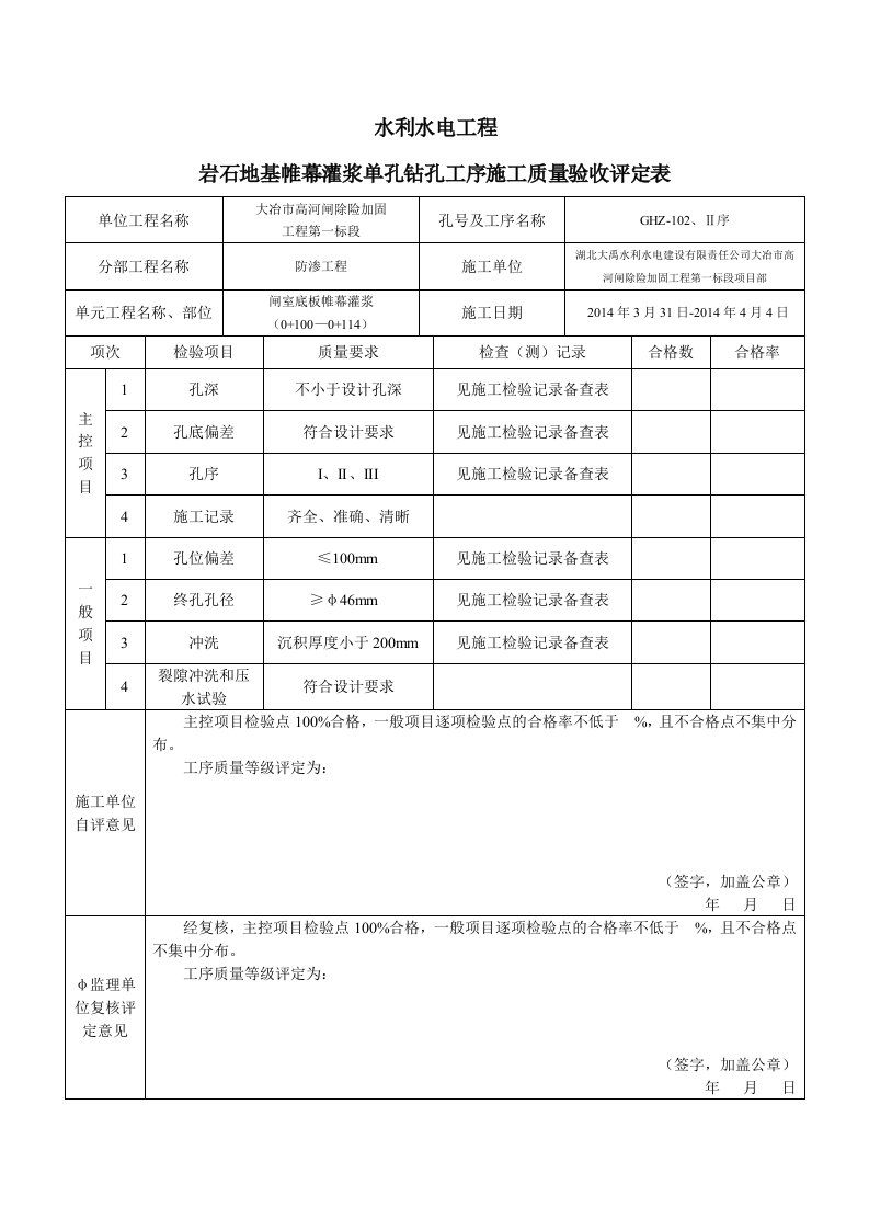 岩石地基帷幕灌浆单孔钻孔工序施工质量验收评定表