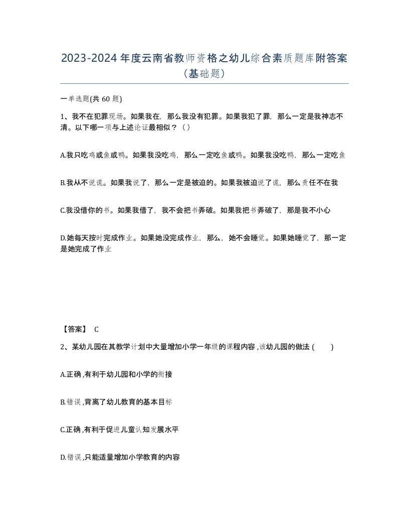 2023-2024年度云南省教师资格之幼儿综合素质题库附答案基础题