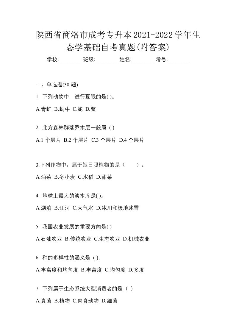 陕西省商洛市成考专升本2021-2022学年生态学基础自考真题附答案