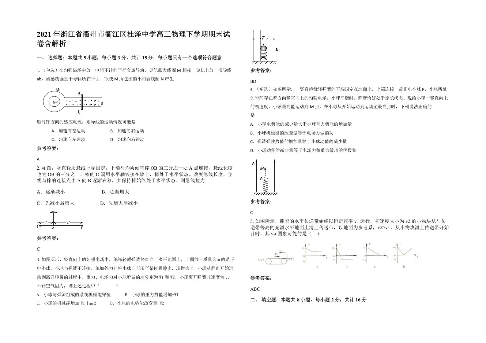 2021年浙江省衢州市衢江区杜泽中学高三物理下学期期末试卷含解析