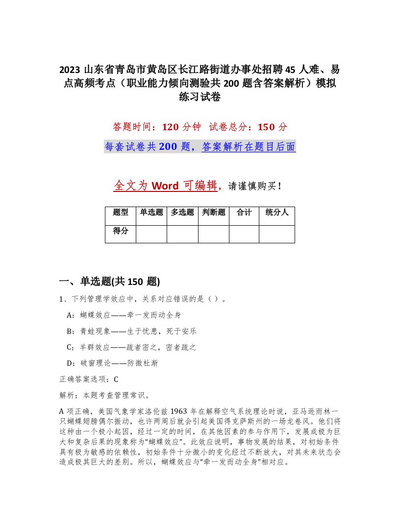 2023山东省青岛市黄岛区长江路街道办事处招聘45人难易点高频考点职业能力倾向测验共200题含答案解析模拟练习试卷