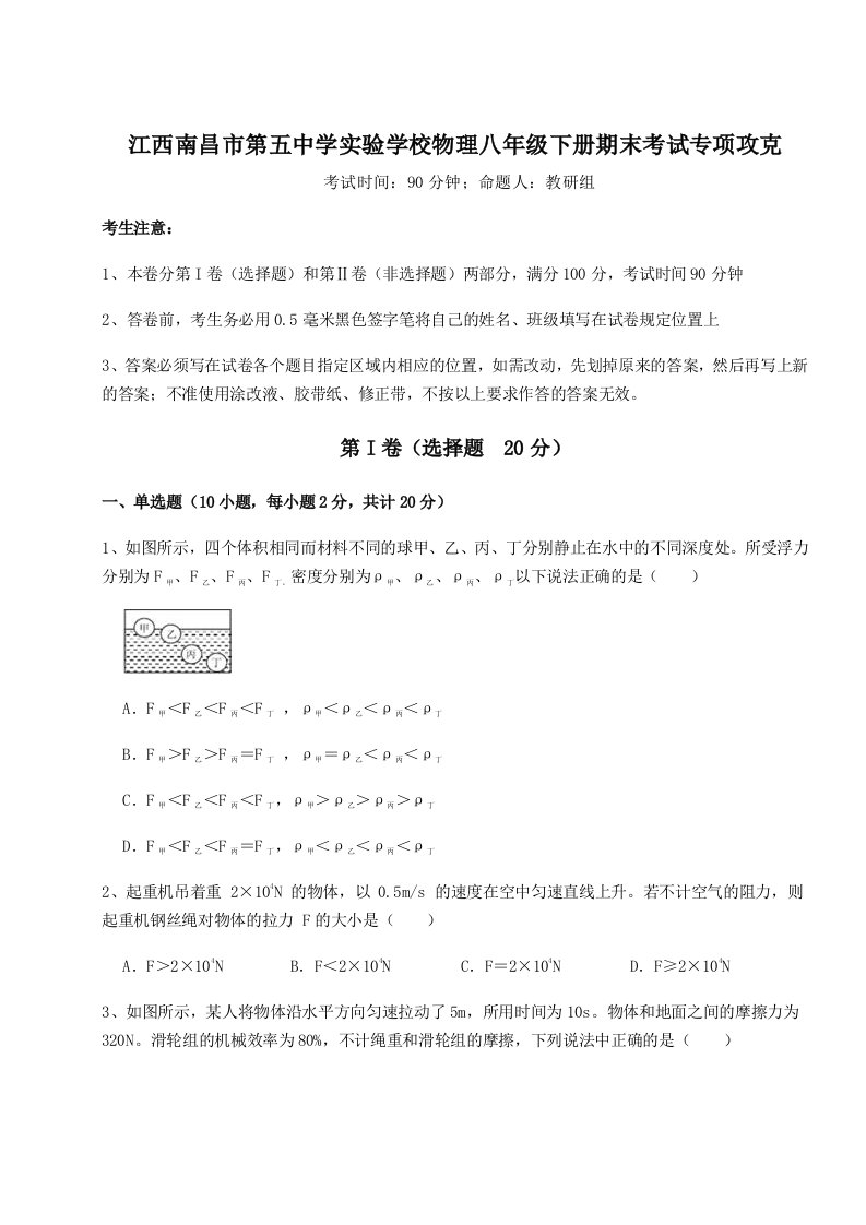 达标测试江西南昌市第五中学实验学校物理八年级下册期末考试专项攻克试题（含详细解析）