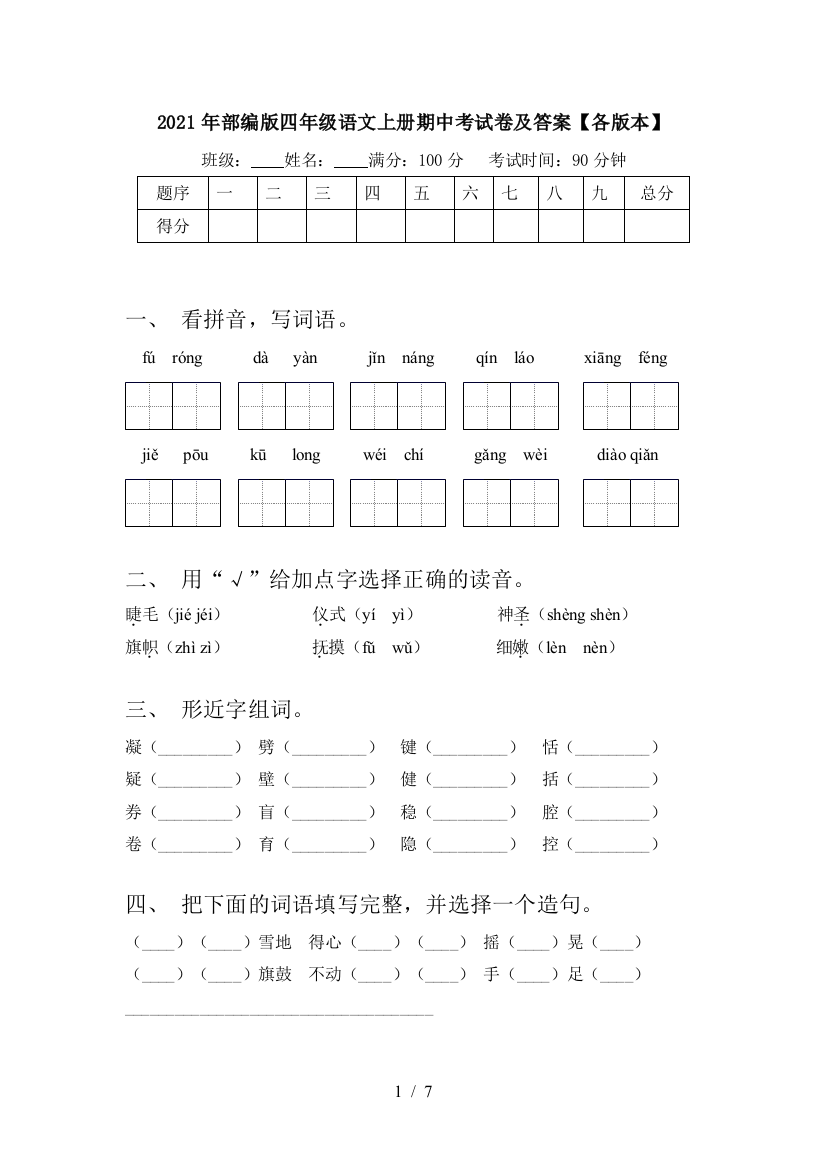 2021年部编版四年级语文上册期中考试卷及答案【各版本】