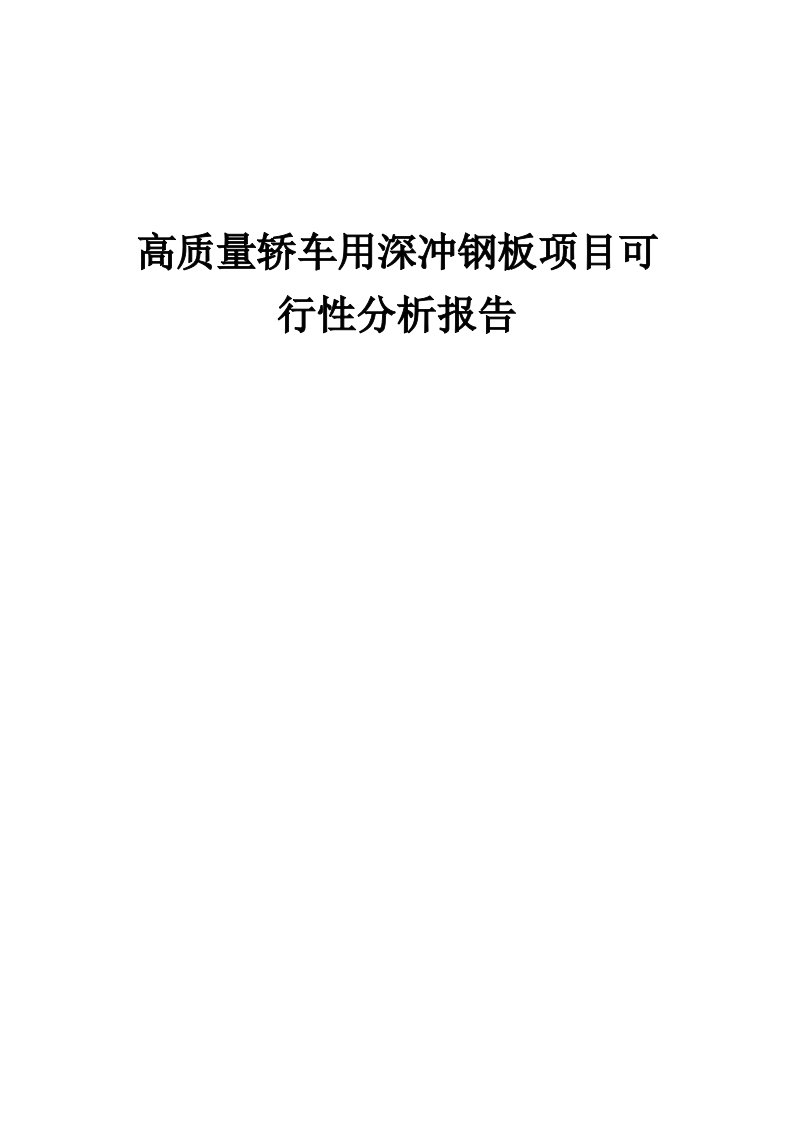 高质量轿车用深冲钢板项目可行性分析报告