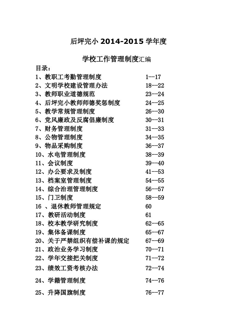 后坪完小-学年度学校工作管理制度