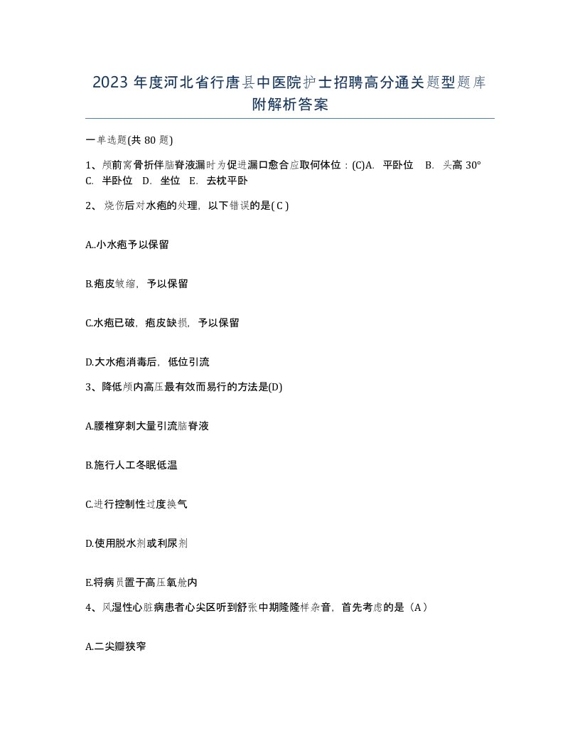 2023年度河北省行唐县中医院护士招聘高分通关题型题库附解析答案